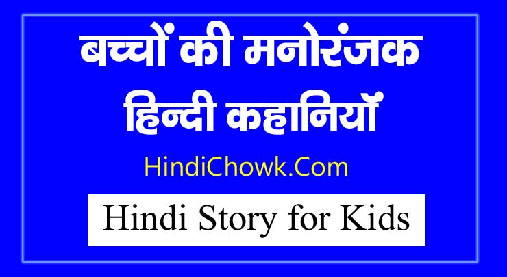 Hindi Story For Kids बच च क