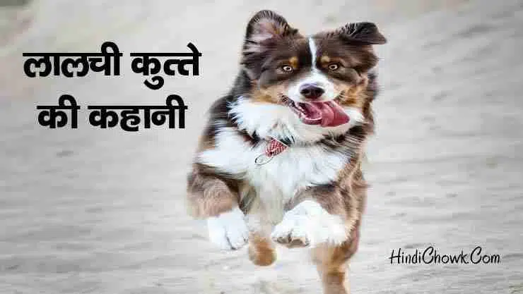 Lalchi dog story fashion in hindi